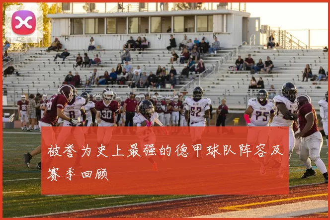 被誉为史上最强的德甲球队阵容及赛季回顾