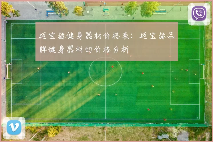 迈宝赫健身器材价格表：迈宝赫品牌健身器材的价格分析