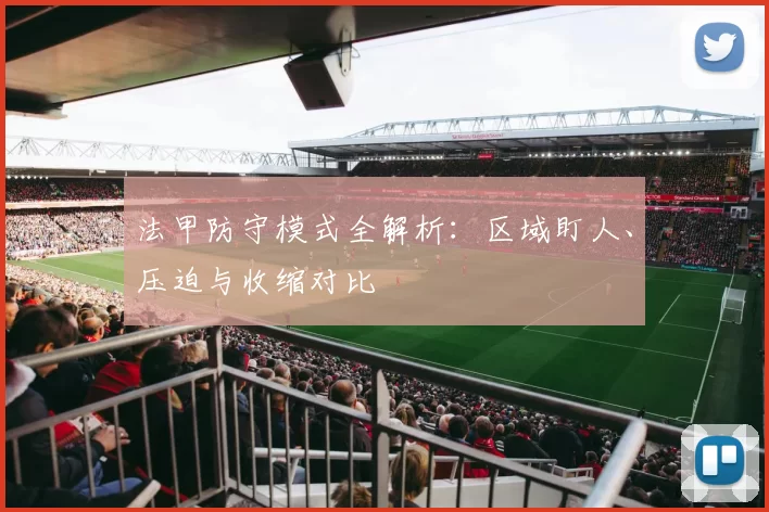 法甲防守模式全解析:区域盯人、压迫与收缩对比