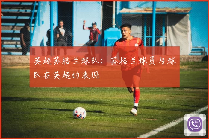 英超苏格兰球队：苏格兰球员与球队在英超的表现